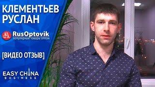 Видео отзыв о сотрудничестве с Easy China Business от Руслана Клементьева (RusOptovik)