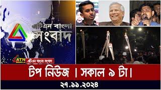 ATN Bangla Top News | Morning Top News at 9 am