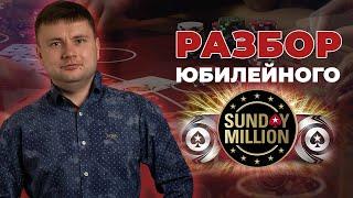 Разбор финального стола юбилейного Sunday Million от Дмитрия HammerHead!