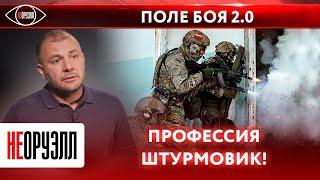 Как СВО поменяло тактику ведения боя? Виды и рода войск: штурмовики | НЕОРУЭЛЛ | Роман Шкурлатов