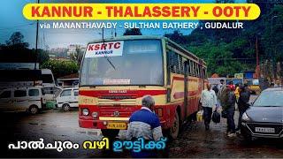 Kannur to Ooty KSRTC Super Fast Bus Yathra 2024 ഈ സർവീസ് സൂപ്പർ ആണോ അതോ ഓർഡിനറിയോ ?