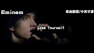 【歌曲翻譯】 Eminem Lose Yourself (中文字幕)