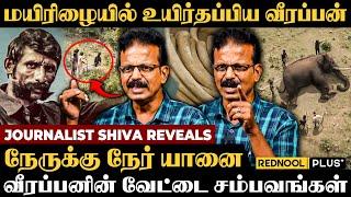 புது Gun-னோட Police Station போய், இரக்கமே இல்லாம.. Journalist Shiva Open Statement | Veerappan