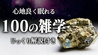 【睡眠導入】良質睡眠の100の雑学【リラックス】安心しておやすみください