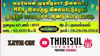 Live 3rd ROUND | NON STOP LIVE | M,R,N KULAMANGALAM / KABADDI MATCH 2024.