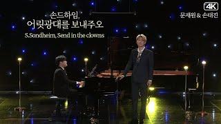 문재원 & 손태진│손드하임, 어릿광대를 보내주오 Bass.TaeJin Son & Pf.JaeWon Moon MBC220329방송