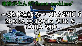 【ゆっくり解説 ～迷車を斬る Classic 6～】シュコダ オクタヴィア WRC & ファビア WRC【 東欧が生んだ"Green machines"】