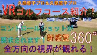 グリーンはバンカーに厳しく守られています！ツーオン狙いは慎重に確実に！久保啓子プロ＆久保宜子プロによるVRコース紹介ムービー 　浜野ゴルフクラブINコース15番ホール