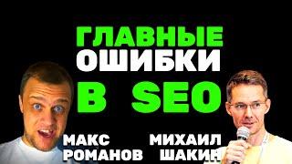  Топ-10 ОШИБОК новичков в SEO для молодых сайтов - Михаил Шакин