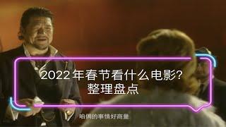 2022年春节看什么电影？整理盘点