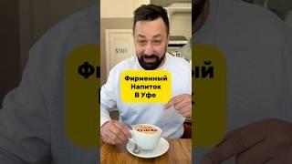 Фирменный напиток в Уфе ️ Уфачино#уфа #кудасходитьвуфе