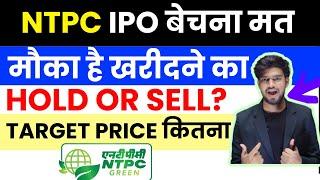 ntpc green energy ipo hold or sell | ntpc ipo TARGET Price strategy | NTPC ipo Price Prediction