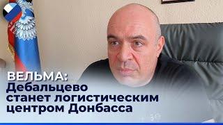 Для Дебальцево начался период развития