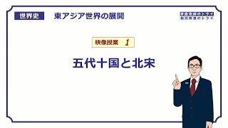 【世界史】　宋と元の時代１　五代十国と北宋　（１８分）