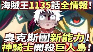 海賊王1135話全情報：臭克斯團“新能力”！神騎士“開殺”巨人島！！