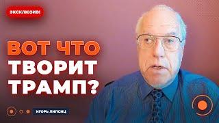️ЛИПСИЦ: СРОЧНО! Трамп развалит Европу и Россию?! Путин просчитался — РФ спасёт только девальвация