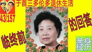 临终前的回答|于首三多伦多退休退休生活|亲身经历|43/总157