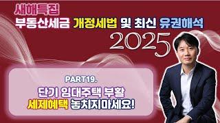 2025년 부동산세금 핵심포인트! 개정세법 및 최신 유권해석 완벽분석! Part 19. 단기임대주택 부활... 적용받을 수 있는 세제혜택은? [세무법인가감_지병근세무사]