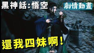 【Black Myth: 黑神話：悟空】蜘蛛精｜四妹｜全劇情動畫收集! Chapter 4 Spider Sister Cutscene!