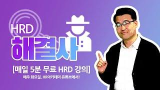 [HRD무료강의] 매일 5분 HR스터디로, HRD 기초 마스터하자!