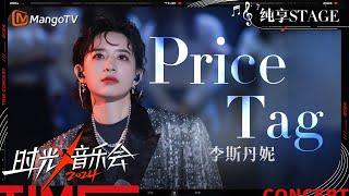 【时光音乐会4·纯享】#李斯丹妮《#Price Tag》极致的舞台爆发力给这首歌带来了不一样的色彩 | Time Concert S4 EP9 Stage | MangoTV Music