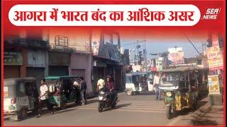 Breaking News :  आगरा में भारत बंद का आंशिक असर | Bharat Bandh | SC ST case | Sea News