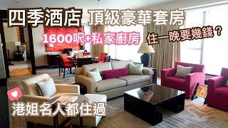 香港四季酒店 頂級豪華套房 Four Seasons Staycation｜面積1600呎有私人廚房｜港姐名人都住過