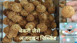 Ajwain biscuit recipe| बेकरी जैसी अजवाइन बिस्किट अब घर पर बनाएं| Ajwain cookies@foodcreatemood