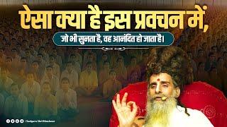 ऐसा क्या है इस प्रवचन में, जो भी सुनता है,वह आनंदित हो जाता है। Sadguru Shri Riteshwar Ji