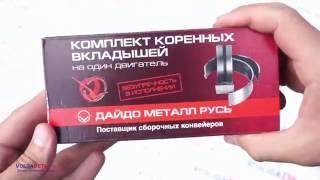 Комплект коренных вкладышей Дайдо Металл Русь