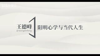 会员试看——【课程介绍】阳明心学：解答生命困惑的启示