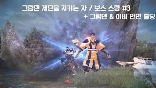 [마비노기 영웅전] 그림덴 제단을 지키는 자 / 보스 스렝 #3 + 그림덴 & 이비 인연 홀딩