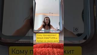 Что теперь МОЖНО в Дубае иностранцу?  #оаэ #квартира