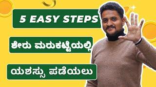 The best tips to make money from the stock market in Kannada | sharemarket kannada