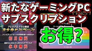 新たなゲーミングPCのサブスクリプションサービスが登場。これはお得なのか？