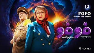 FoFo - E 12 |  فوفو مسافری از کامادو - قسمت ۱۲