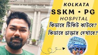 PG/SSKM হাসপাতালে কিভাবে OPD টিকিট কাটবে? Kolkata PG Hospital || SSKM Hospital