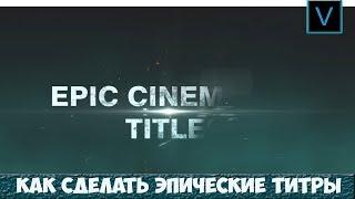 Как сделать ЭПИЧЕСКИЕ титры в VEGAS PRO 16