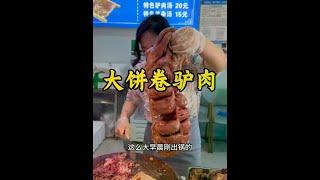 河北任丘大饼卷驴肉 #美食 #地方特色美食