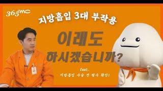 지방흡입 3대 부작용 이래도 하시겠습니까?! (feat. 지방흡입 수술 전 꼭 확인!) [랜선지방이]