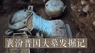 珍奇文物相继发掘出土 千年大墓的神秘面纱即将揭开《2017考古进行时》襄汾晋国大墓发掘记 | 中华国宝