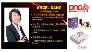 DNG Zoom 产品分享 Mangosteen & D'Cella 营养师 Ms Angel Kang