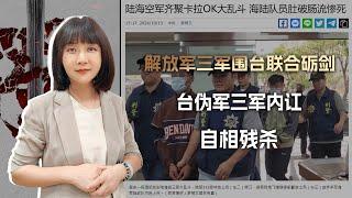 哪用解放军动手？台伪三军深夜大乱斗，陆战队员肚破肠流横尸街头