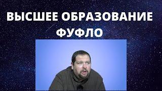 Нужно ли высшее образование\Бросайте его хоть с последнего курса