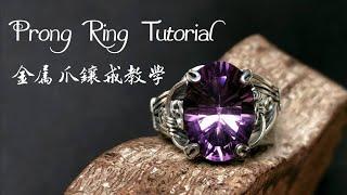 金屬線爪鑲戒教學｜ wire wrap Prong Setting ring Tutorial｜