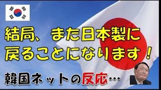 【韓国】「日本製が最高です！」⇒ 韓国ネットの反応…