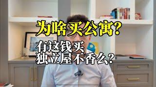 为啥买公寓？有这钱买独立屋不香么？