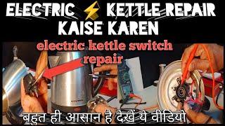 electric  kettle repair |electric kettle switch repair|Faisal electrical