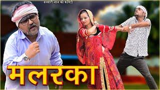 Malrka||मलरका||Banwari Lal || Banwari Lal Ki Comedy