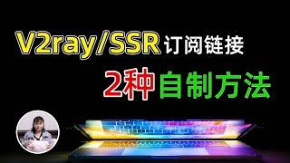 你知道怎么制作V2ray机场订阅链接吗？一分钟就能学会，2种自制永久免费V2rayN+SSR订阅链接的方法(CC字幕)2021.05.26